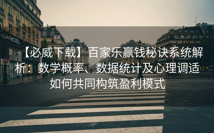 【必威下载】百家乐赢钱秘诀系统解析：数学概率、数据统计及心理调适如何共同构筑盈利模式